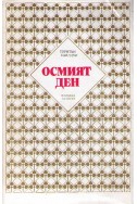 Осмият ден